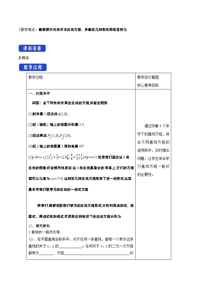 高中数学人教A版选择性必修第一册2.2.3 直线的一般式方程教案 2024-2025学年第2页