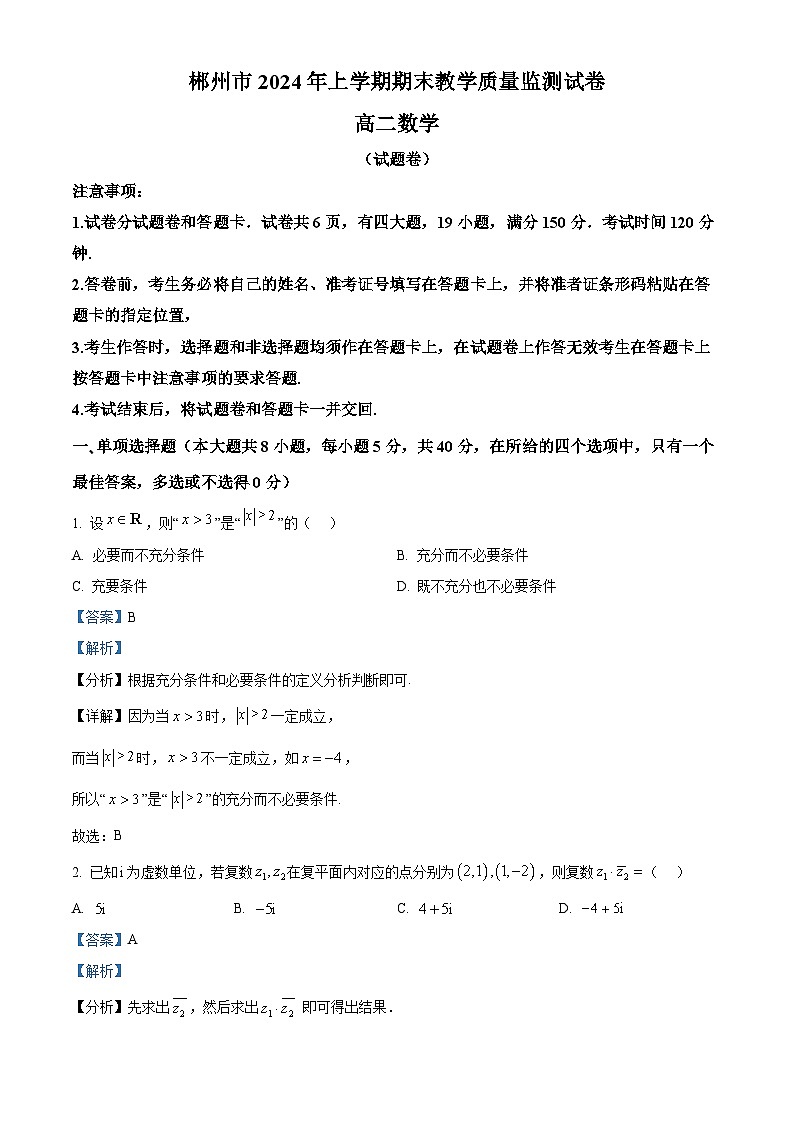 湖南省郴州市2023-2024学年高二下学期期末教学质量监测数学试卷（Word版附解析）01