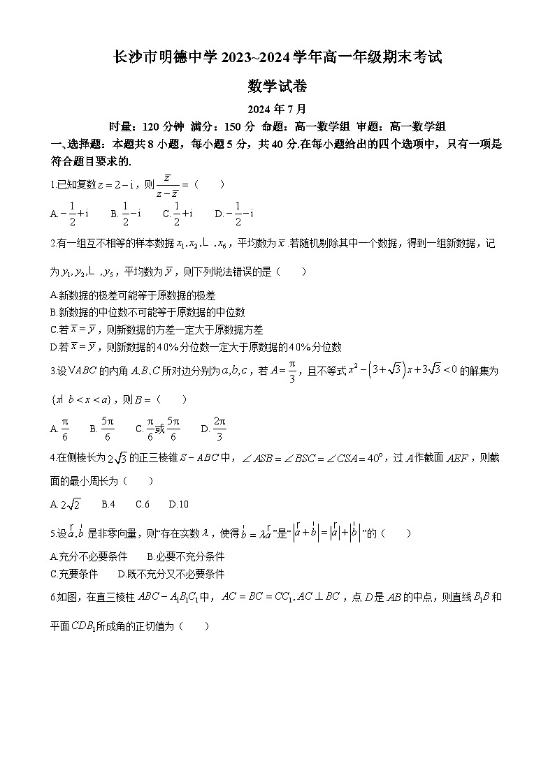 湖南省长沙市明德中学2023-2024学年高一下学期期末考试数学试卷（Word版附答案）01