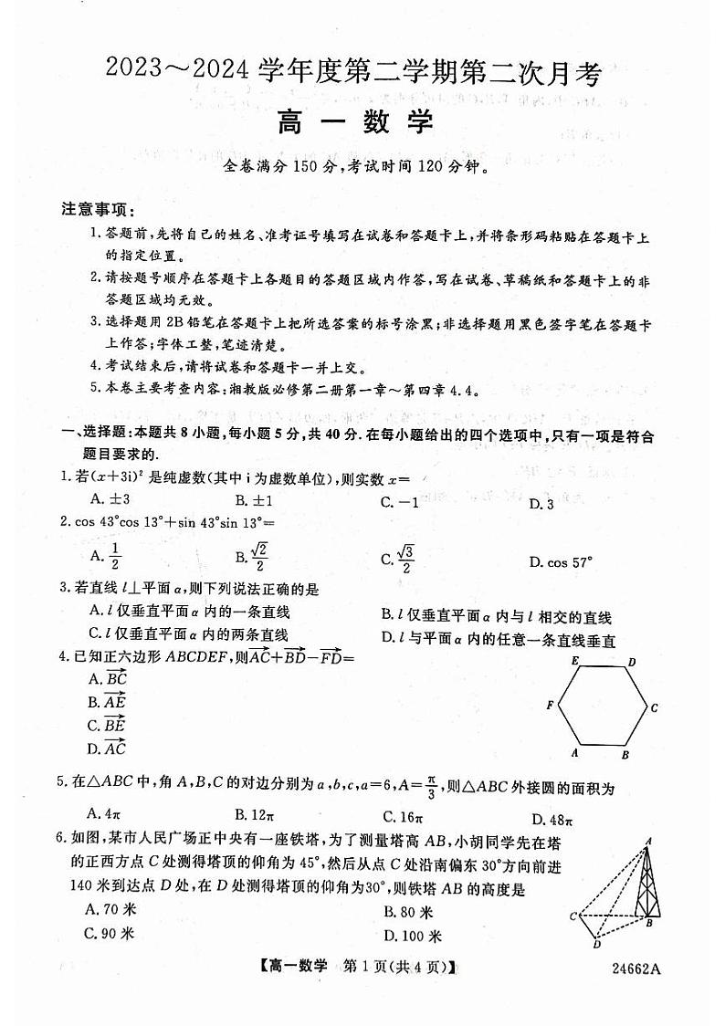 数学-甘肃省武威市2023-2024学年高一下学期6月月考01