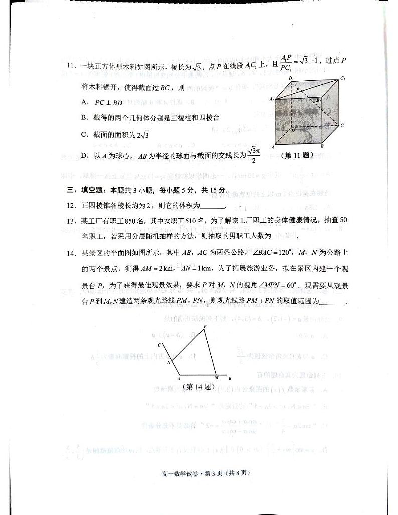 云南省红河州文山州2023-2024学年高一下学期7月期末学业质量监测数学试题第3页