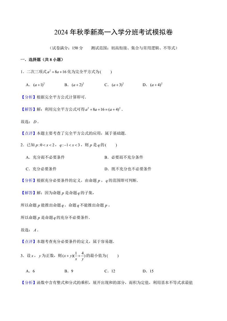 2024年秋季新高一入学分班考试数学模拟卷01