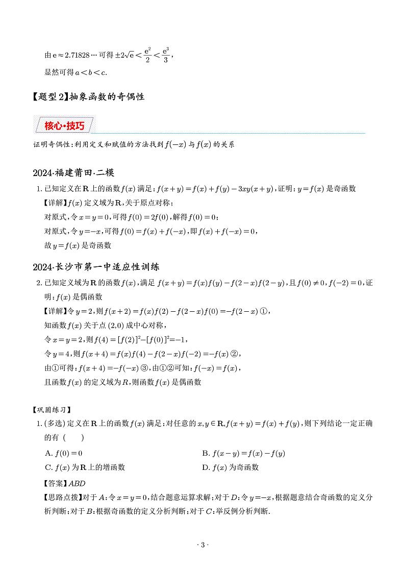 抽象函数的赋值计算与模型总结（解析版）1第3页