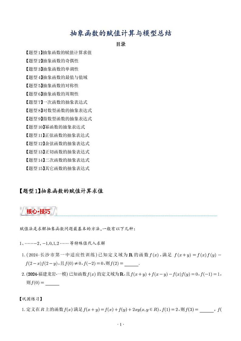 抽象函数的赋值计算与模型总结（学生版）第1页