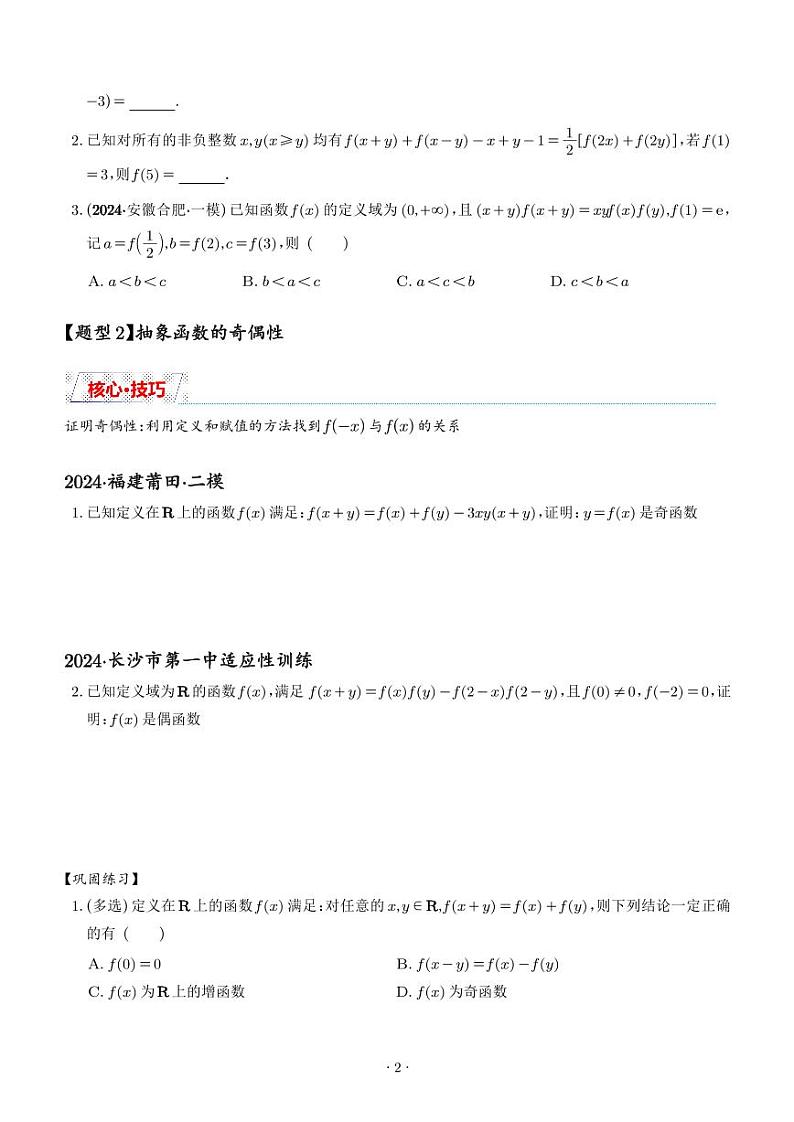 抽象函数的赋值计算与模型总结（学生版）第2页