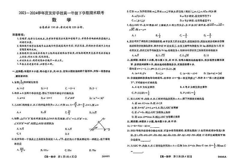吉林省吉林市实验中学等友好学校2023-2024学年高一下学期期末联考数学试题第1页