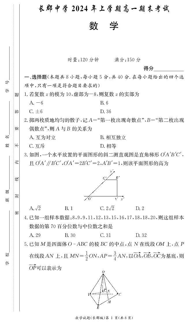 湖南省长沙市长郡中学2023-2024学年高一下学期期末考试数学试题第1页