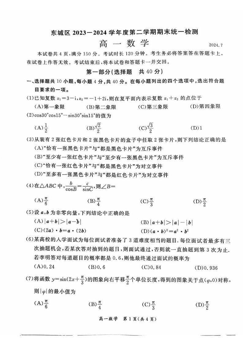 北京市东城区2023-2024学年高一下学期期末统一检测数学试题01