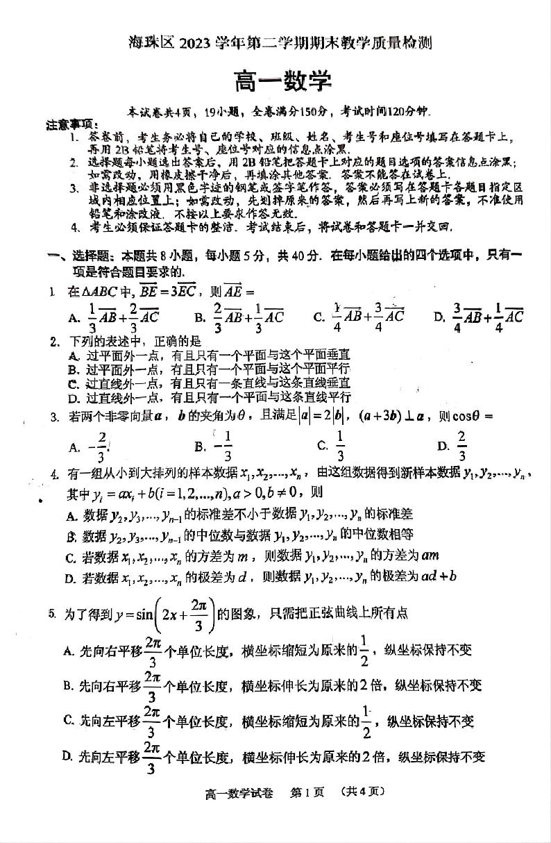 广东省广州市海珠区2023-2024学年高一下学期期末教学质量检测数学试题第1页