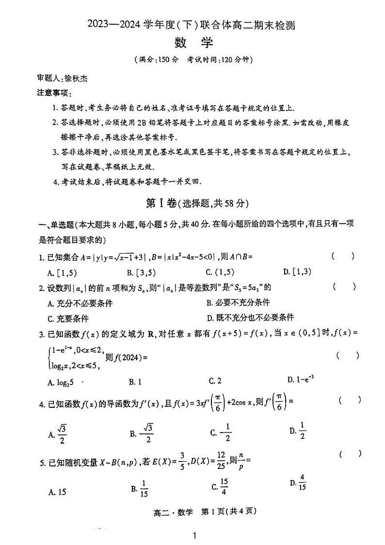 辽宁省沈阳市联合体2023-2024学年高二下学期7月期末考试数学试题第1页