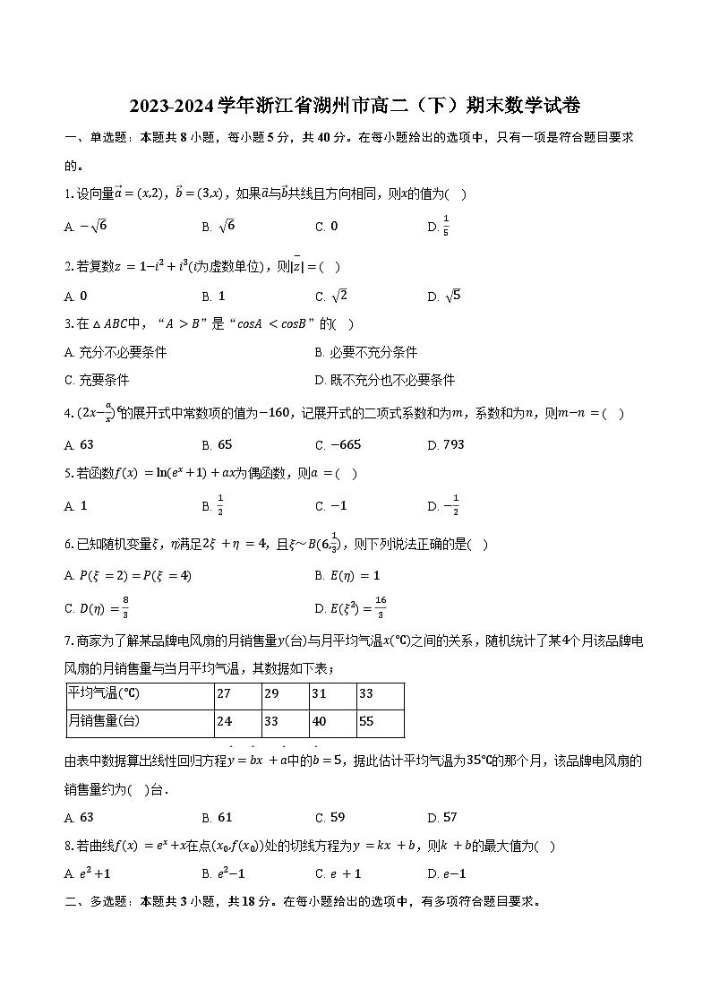 2023-2024学年浙江省湖州市高二（下）期末数学试卷（含答案）01