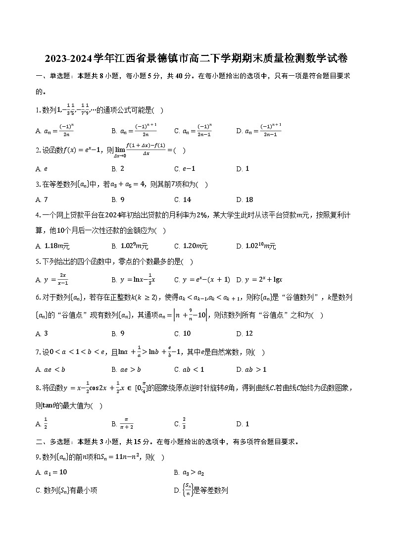 2023-2024学年江西省景德镇市高二下学期期末质量检测数学试卷（含答案）01