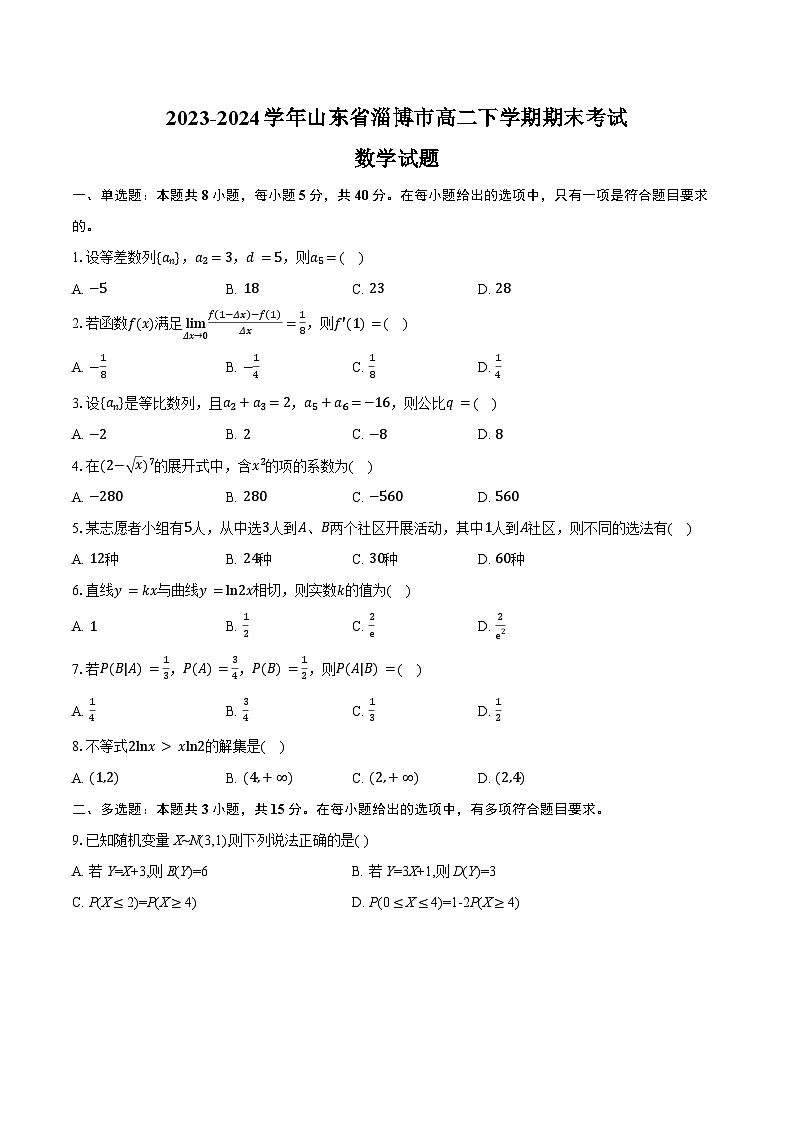 2023-2024学年山东省淄博市高二下学期期末考试数学试题（含答案）01