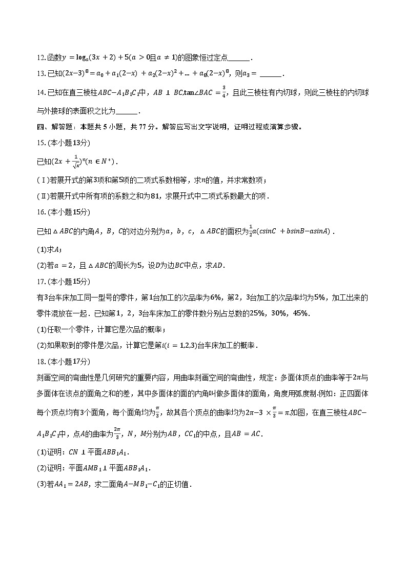 2023-2024学年湖南省长沙市浏阳市高二（下）期末数学试卷（含解析）03