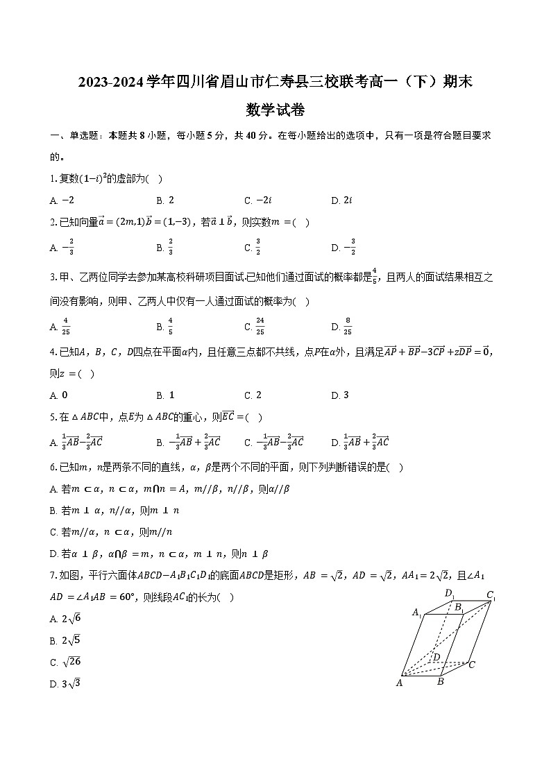 2023-2024学年四川省眉山市仁寿县三校联考高一（下）期末数学试卷（含答案）第1页