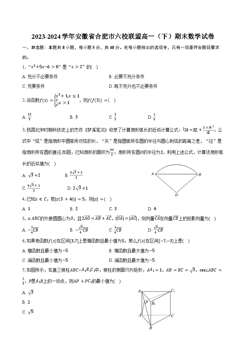 2023-2024学年安徽省合肥市六校联盟高一（下）期末数学试卷（含答案）01