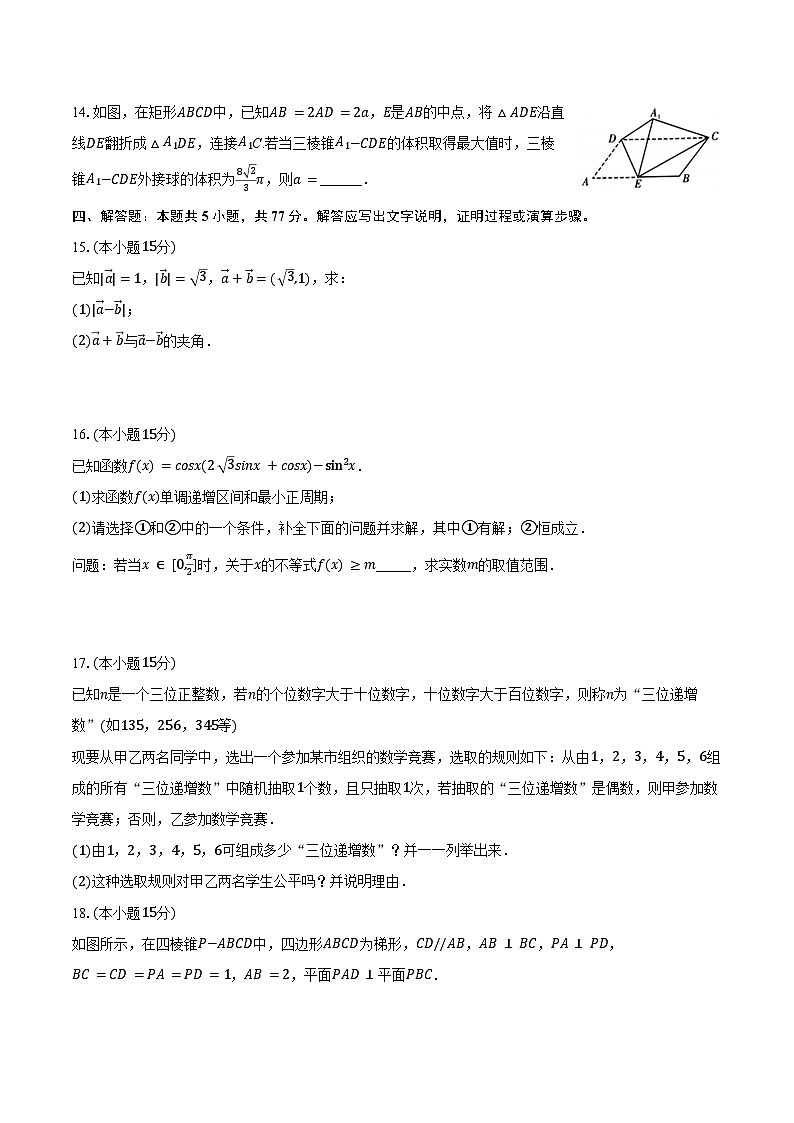 2023-2024学年安徽省合肥市六校联盟高一（下）期末数学试卷（含答案）03