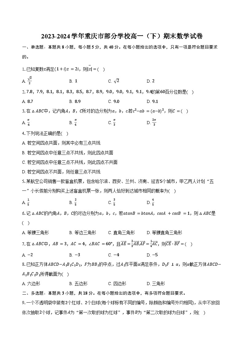 2023-2024学年重庆市部分学校高一（下）期末数学试卷（含答案）01