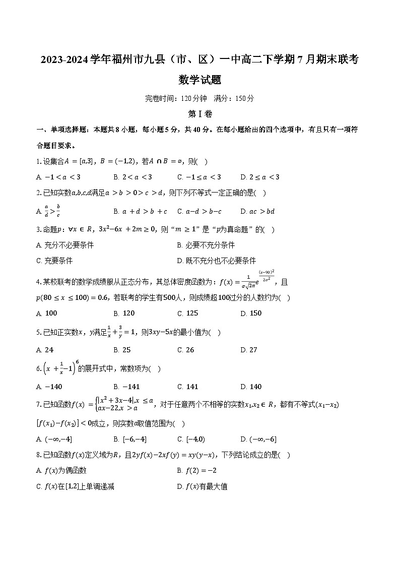 2023-2024学年福建省福州市九县（市、区）一中高二下学期7月期末联考数学试题（含解析）01