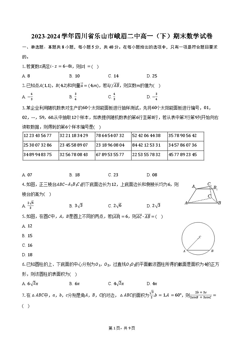 2023-2024学年四川省乐山市峨眉二中高一（下）期末数学试卷（含答案）第1页