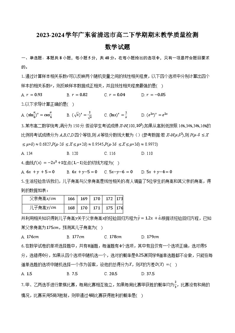 2023-2024学年广东省清远市高二下学期期末教学质量检测数学试题（含答案）01
