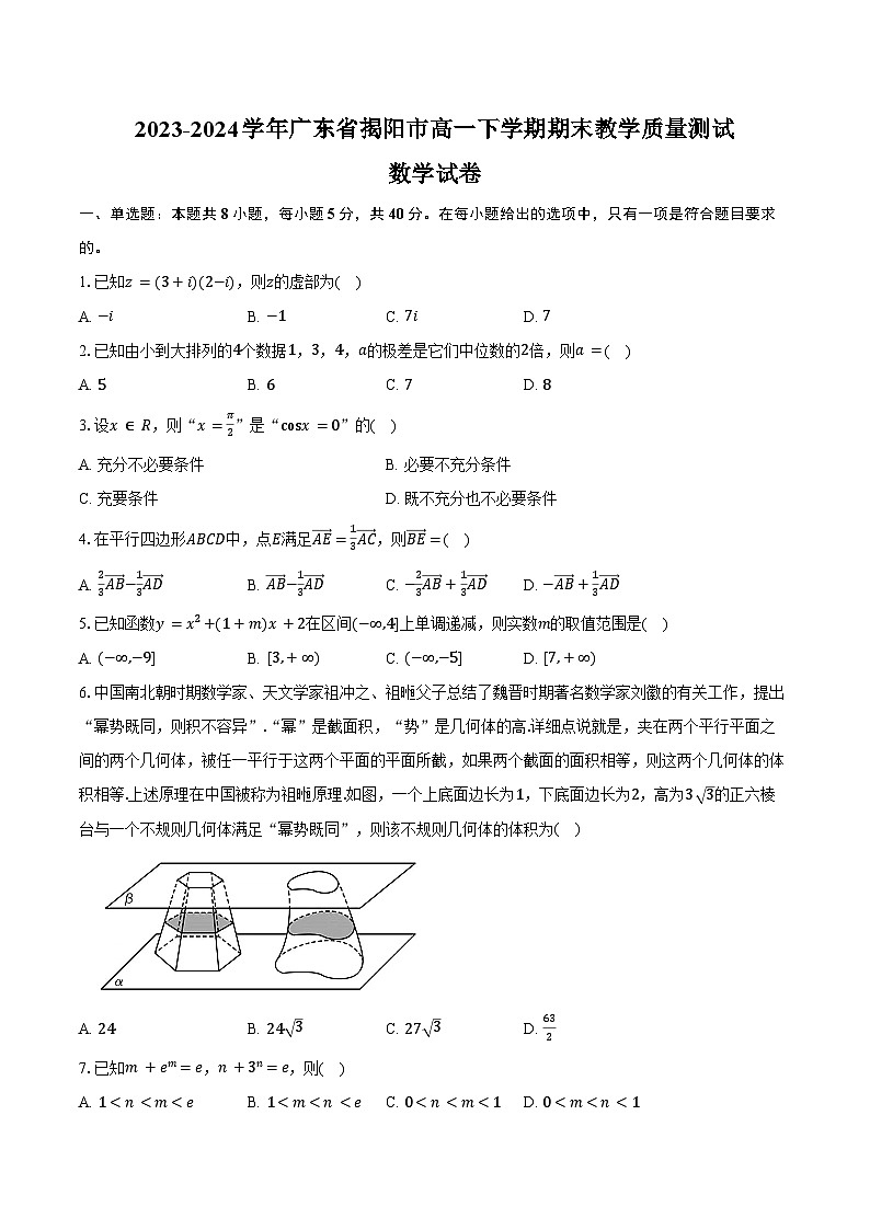 2023-2024学年广东省揭阳市高一下学期期末教学质量测试数学试卷（含解析）第1页