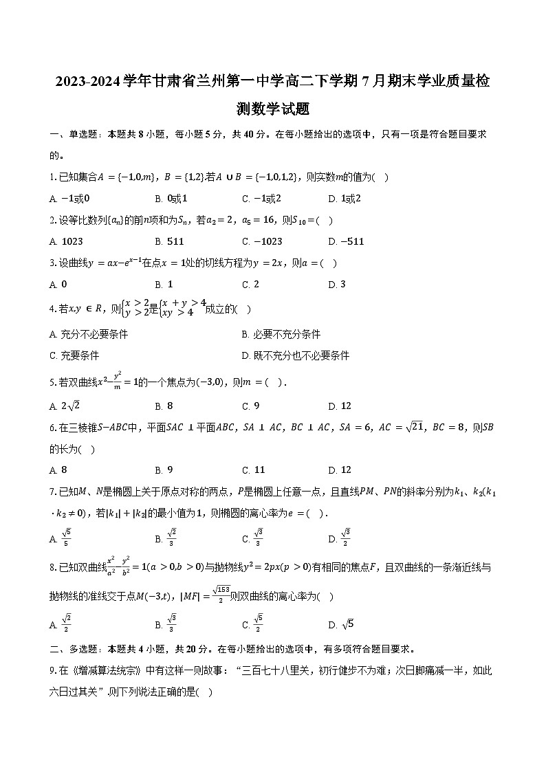 2023-2024学年甘肃省兰州第一中学高二下学期7月期末学业质量检测数学试题（含解析）01