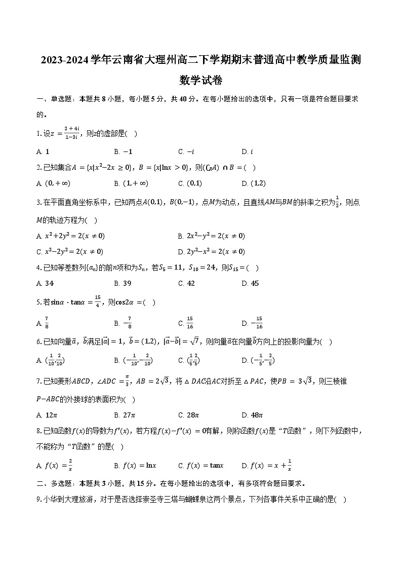 2023-2024学年云南省大理州高二下学期期末普通高中教学质量监测数学试卷（含解析）第1页