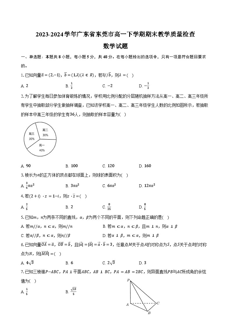 2023-2024学年广东省东莞市高一下学期期末教学质量检查数学试题（含解析）01