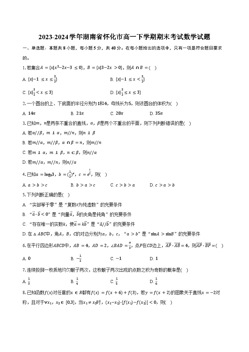 2023-2024学年湖南省怀化市高一下学期期末考试数学试题（含解析）01
