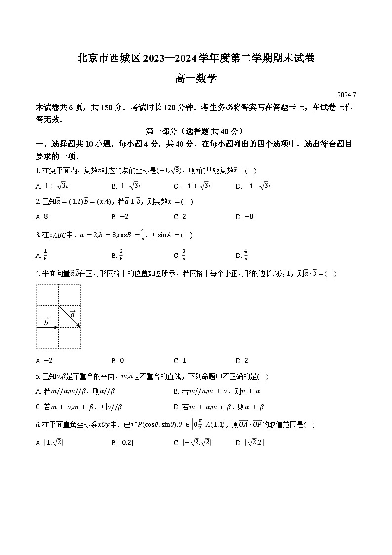 2023-2024学年北京市西城区高一下学期期末考试数学试卷（含答案）第1页