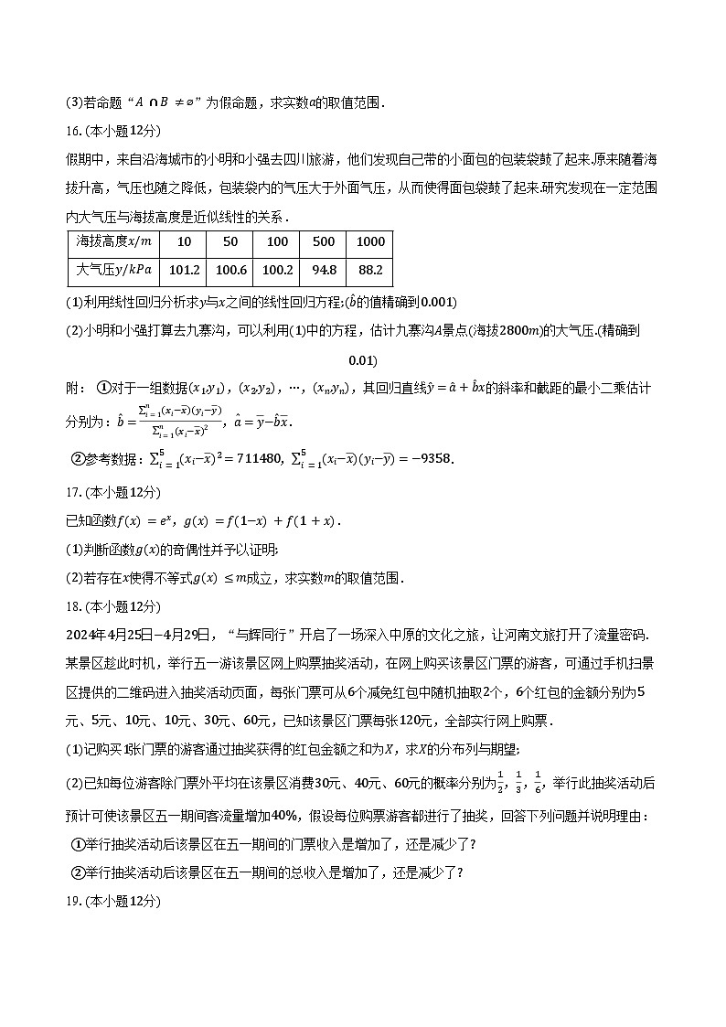 2023-2024学年河北省廊坊市部分学校高二下学期期末质量检测联考数学试题（含解析）03