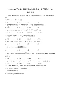 2023-2024学年辽宁省抚顺市六校协作体高一下学期期末考试数学试卷（含解析）