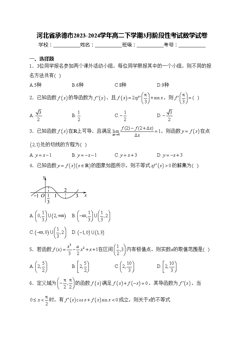 河北省承德市2023-2024学年高二下学期3月阶段性考试数学试卷(含答案)第1页