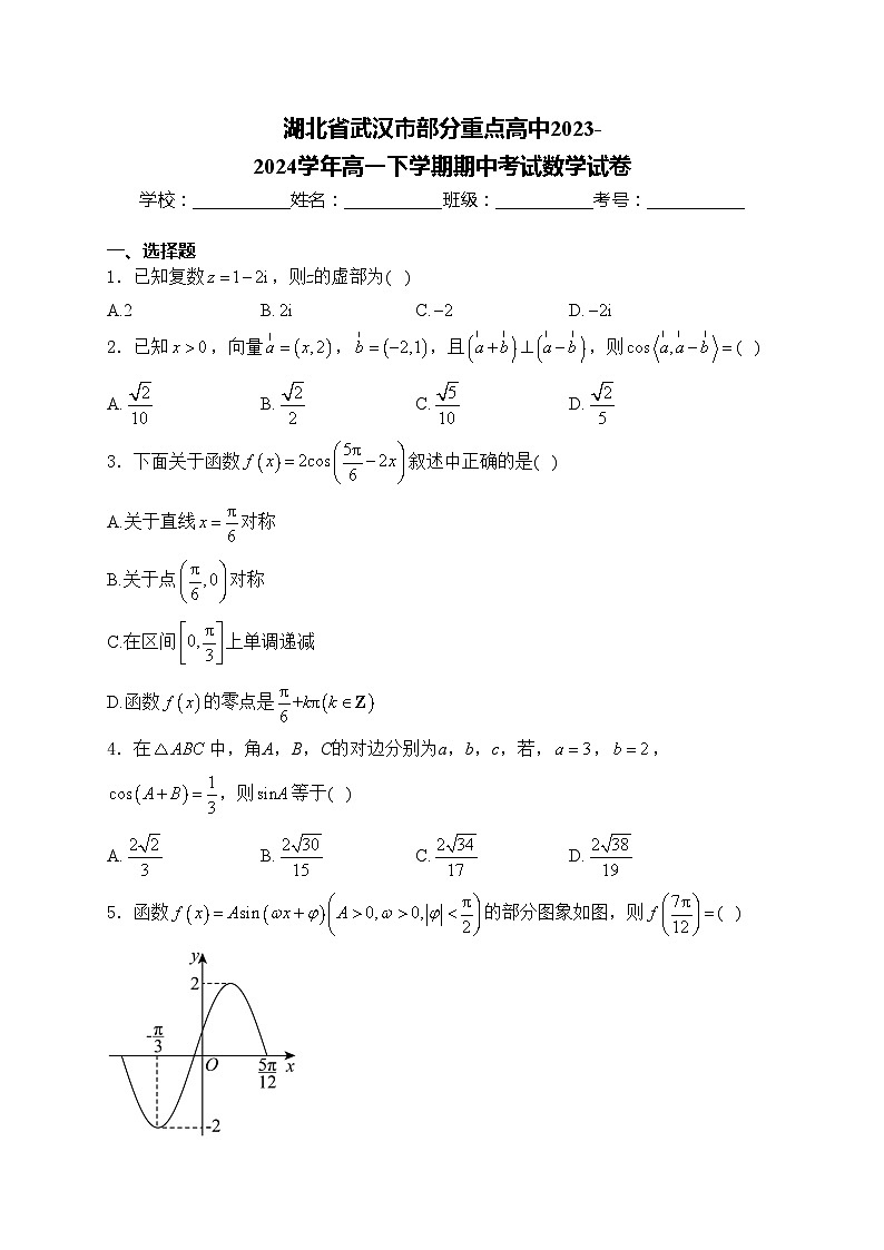 湖北省武汉市部分重点高中2023-2024学年高一下学期期中考试数学试卷(含答案)01