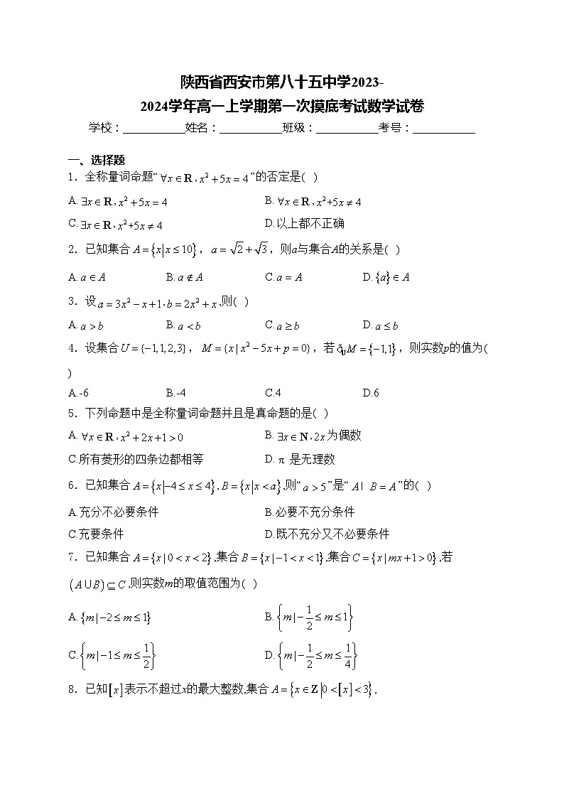 陕西省西安市第八十五中学2023-2024学年高一上学期第一次摸底考试数学试卷(含答案)01
