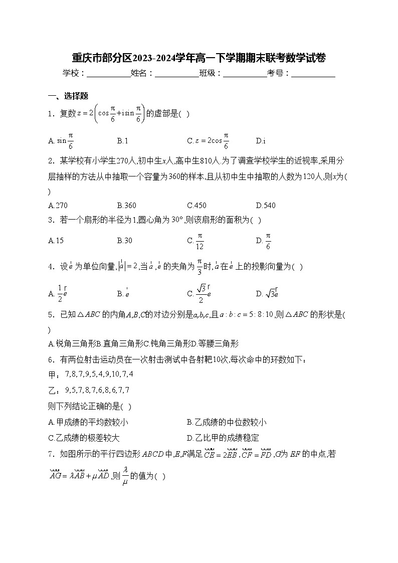 重庆市部分区2023-2024学年高一下学期期末联考数学试卷(含答案)第1页