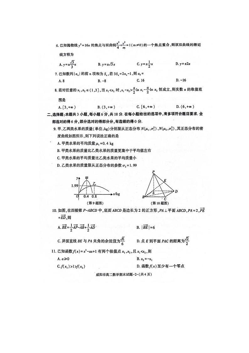 陕西省咸阳市2023-2024学年高二下学期7月期末数学试题02