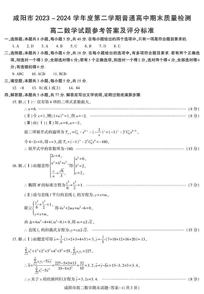 陕西省咸阳市2023-2024学年高二下学期7月期末数学试题01