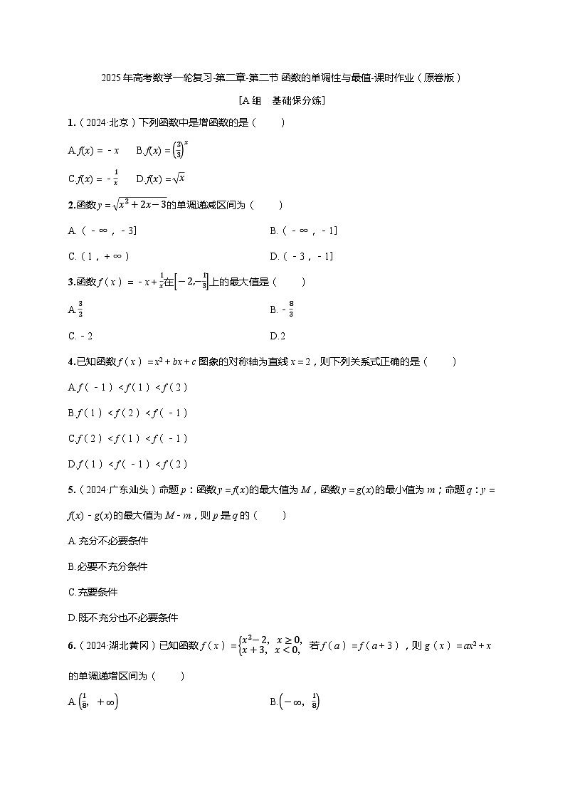 2025年高考数学一轮复习-第二章-第二节 函数的单调性与最值-课时作业【含答案】第1页