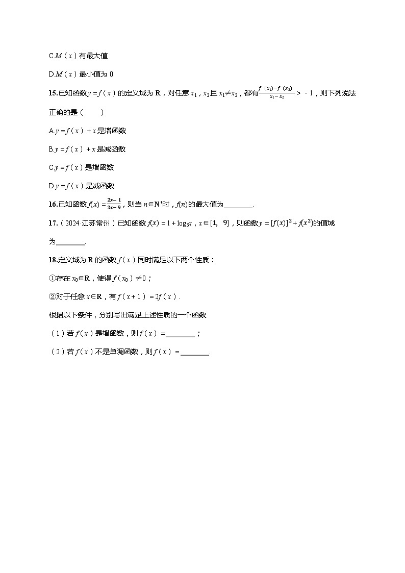 2025年高考数学一轮复习-第二章-第二节 函数的单调性与最值-课时作业【含答案】第3页