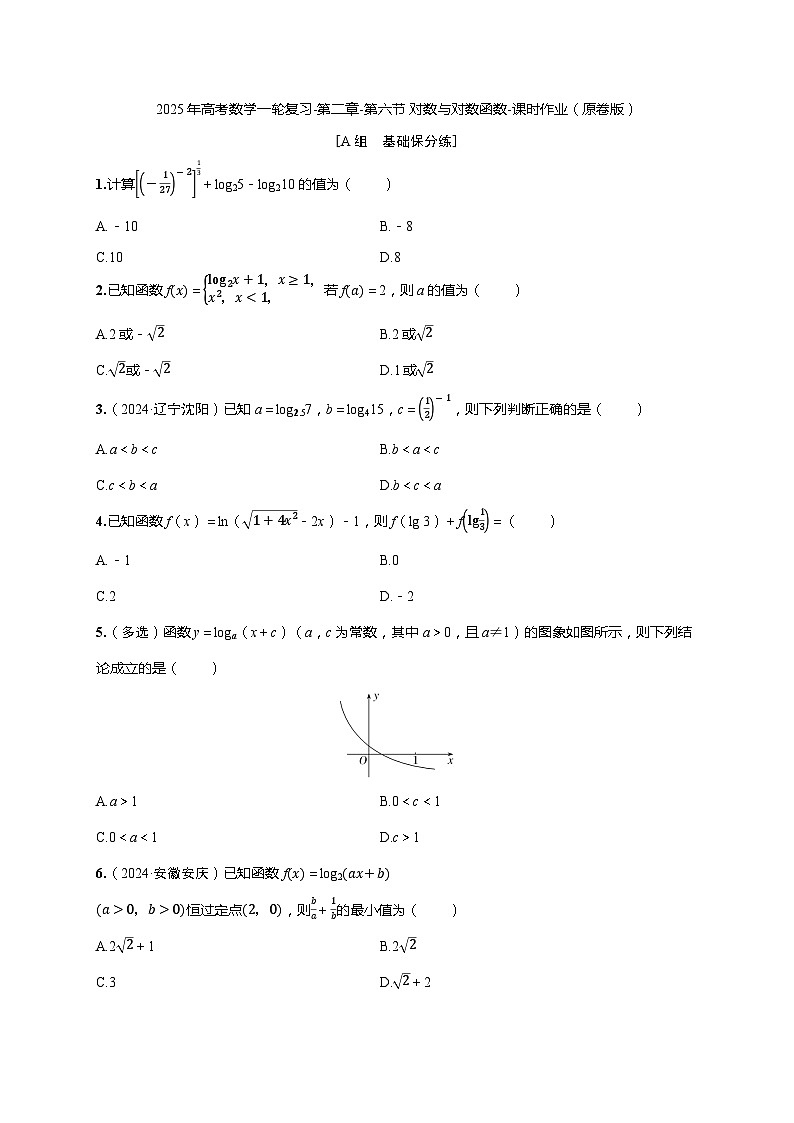 2025年高考数学一轮复习-第二章-第六节 对数与对数函数-课时作业【含解析】第1页