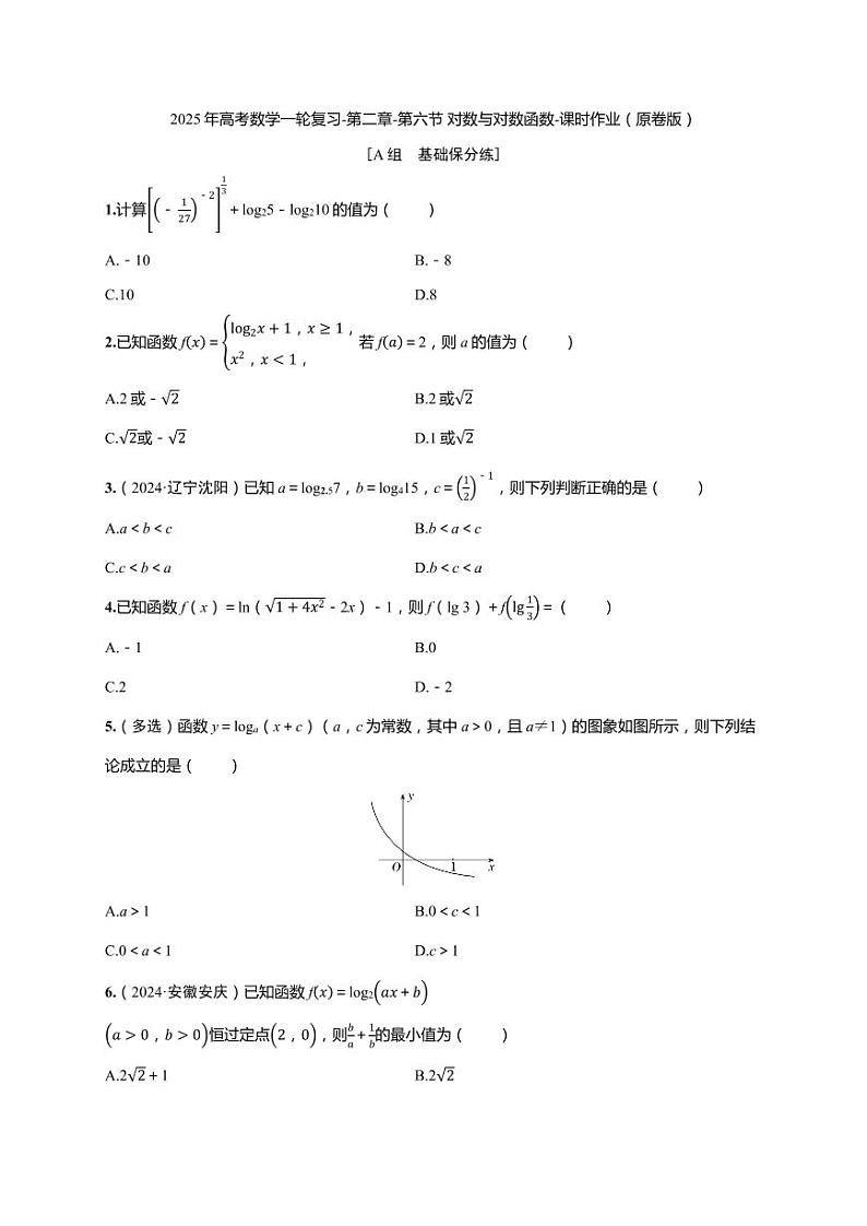 2025年高考数学一轮复习-第二章-第六节 对数与对数函数-课时作业【含解析】第1页