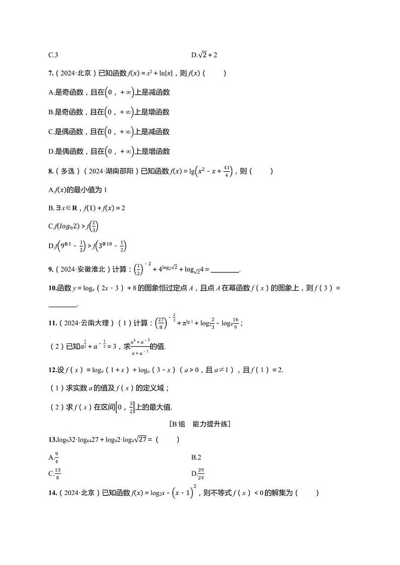 2025年高考数学一轮复习-第二章-第六节 对数与对数函数-课时作业【含解析】第2页