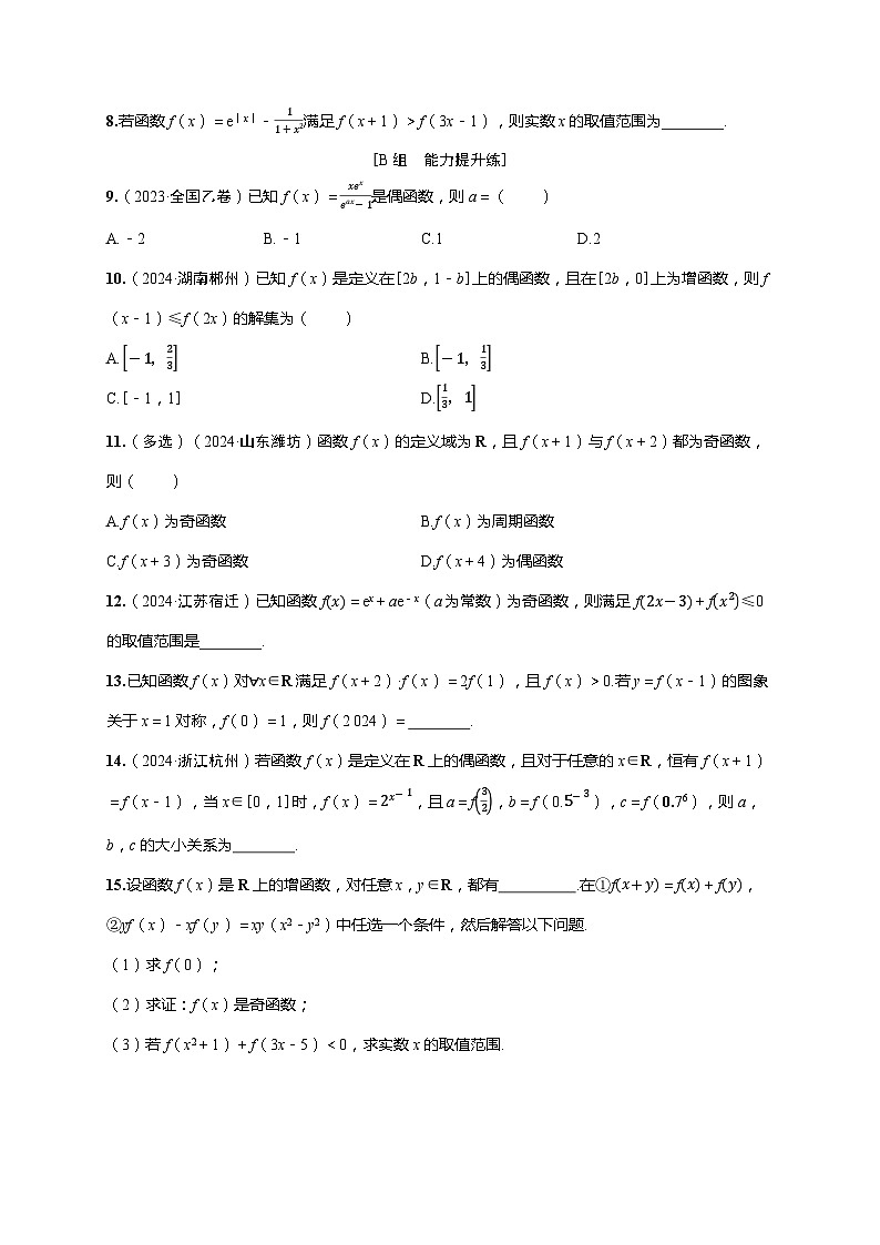 2025年高考数学一轮复习-第二章-第三节 函数的奇偶性、周期性与对称性-课时作业【含解析】第2页