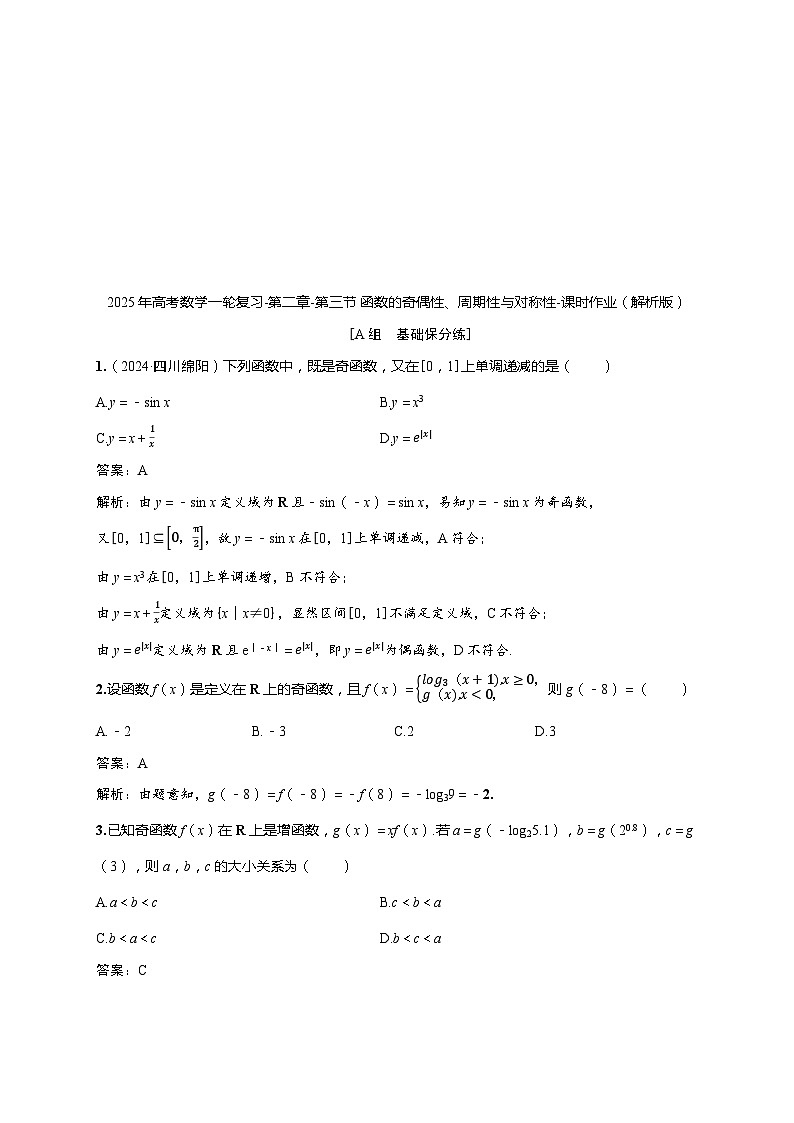 2025年高考数学一轮复习-第二章-第三节 函数的奇偶性、周期性与对称性-课时作业【含解析】第3页