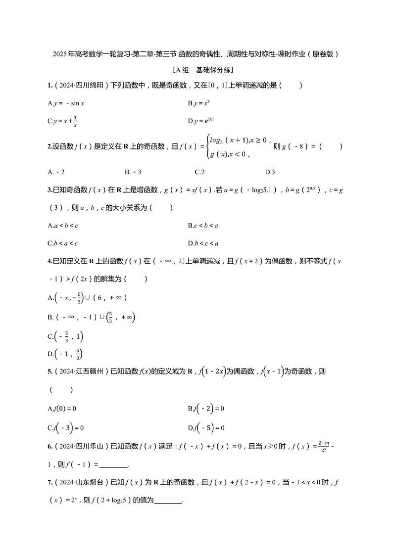 2025年高考数学一轮复习-第二章-第三节 函数的奇偶性、周期性与对称性-课时作业【含解析】第1页