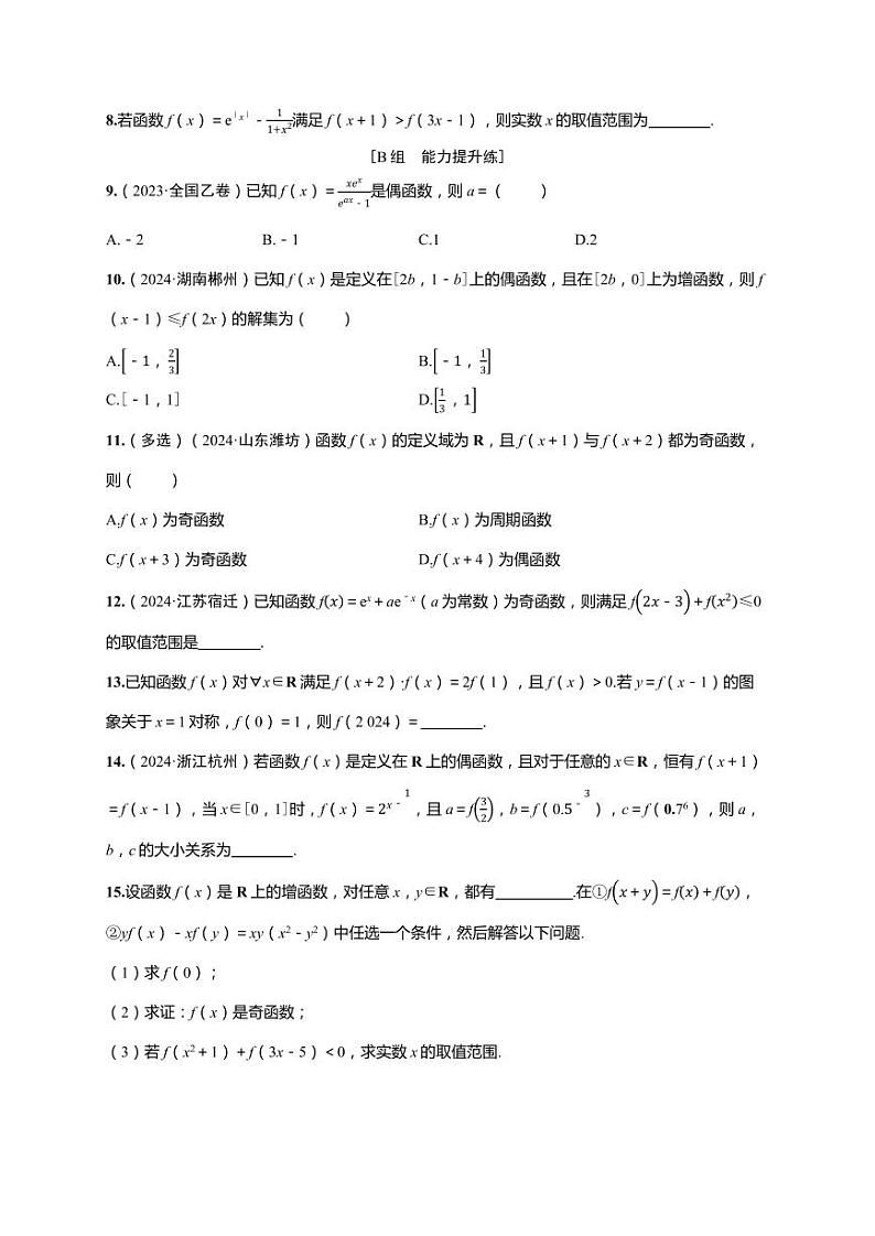 2025年高考数学一轮复习-第二章-第三节 函数的奇偶性、周期性与对称性-课时作业【含解析】第2页