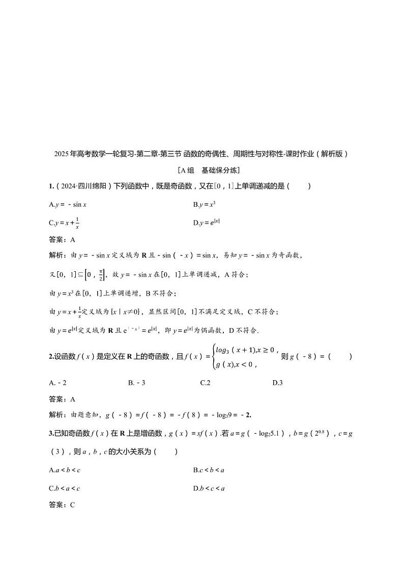 2025年高考数学一轮复习-第二章-第三节 函数的奇偶性、周期性与对称性-课时作业【含解析】第3页
