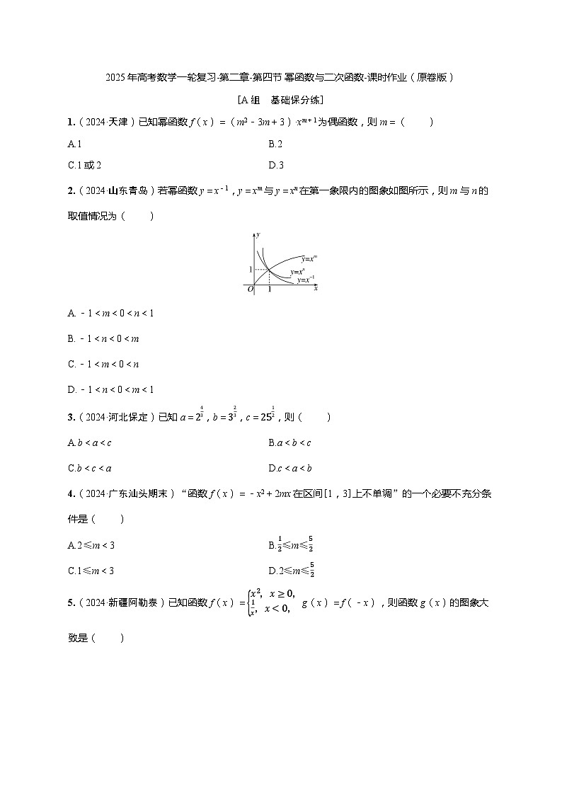 2025年高考数学一轮复习-第二章-第四节 幂函数与二次函数-课时作业【含解析】第1页